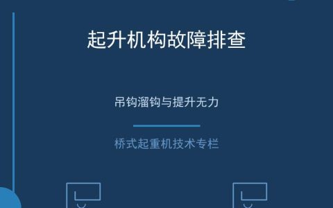 桥式起重机常见故障原因分析与系统化排查方法