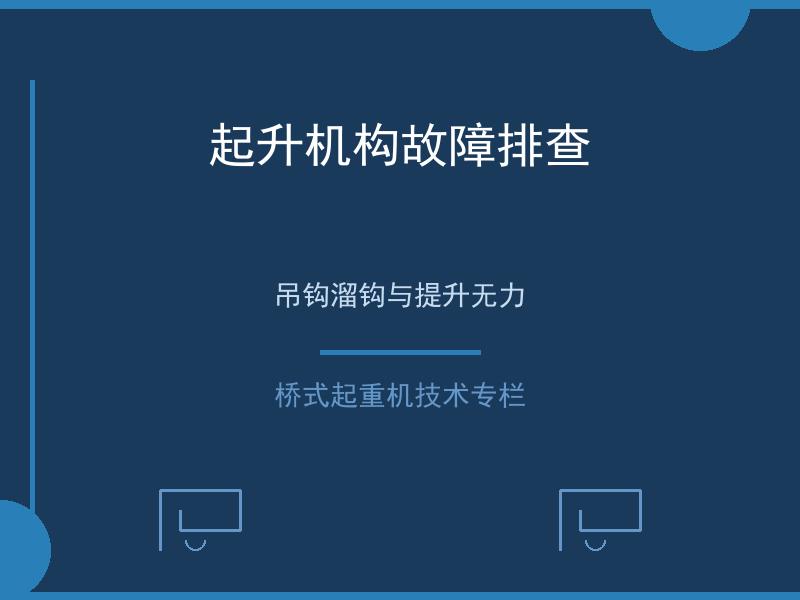 起升机构故障排查