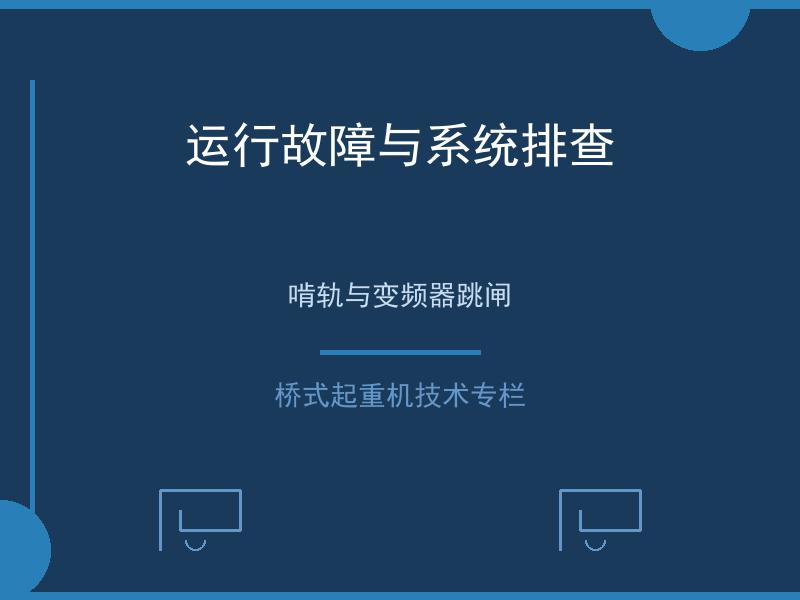 运行故障与系统排查