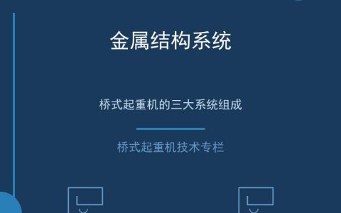 桥式起重机的基本结构组成与工作原理详解