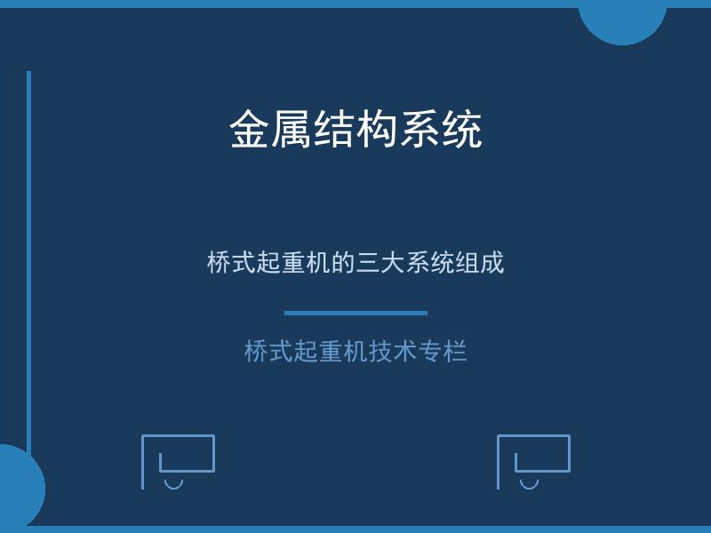 金属结构系统