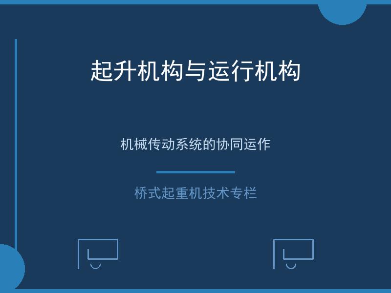 起升机构与运行机构