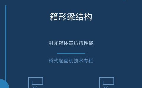 桥式起重机主梁结构形式对比：箱形梁与桁架梁的选型分析