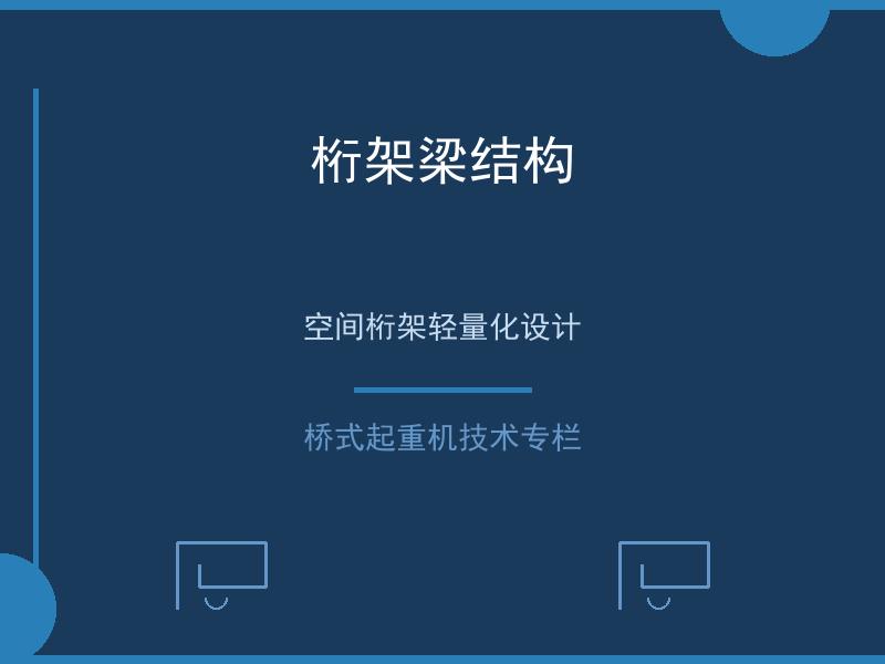 桁架梁结构
