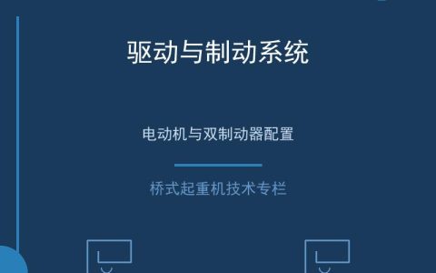 桥式起重机起升机构的核心部件与传动原理