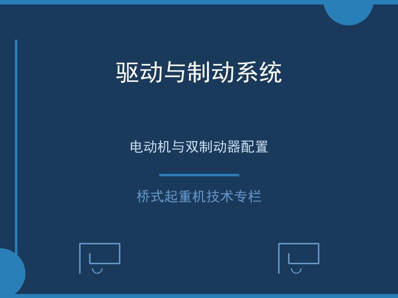 驱动与制动系统