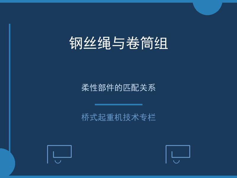 钢丝绳与卷筒组