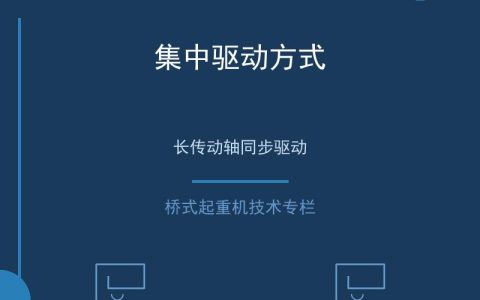 桥式起重机大车运行机构的驱动方式与轨道布置技术