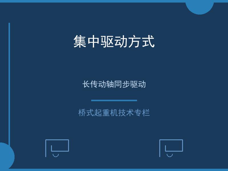 集中驱动方式
