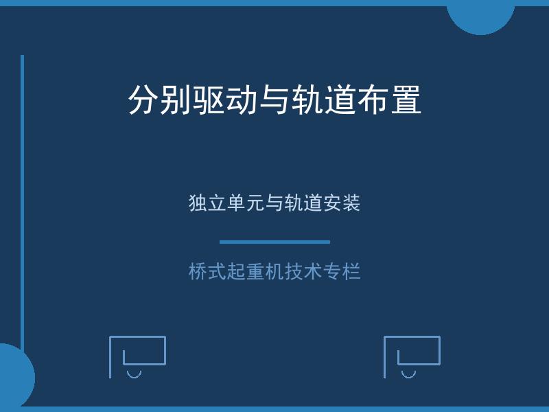 分别驱动与轨道布置