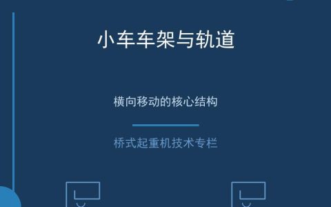 桥式起重机小车运行系统的设计与精度控制