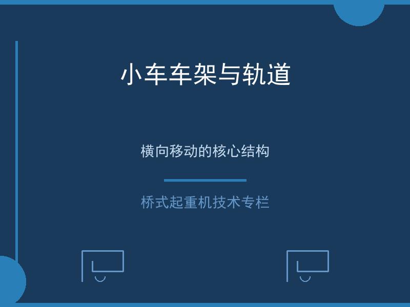 小车车架与轨道
