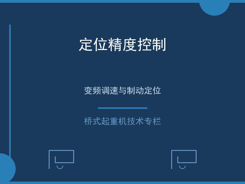 定位精度控制