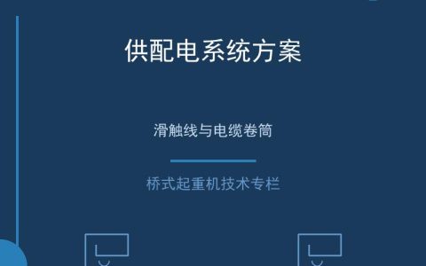 桥式起重机电气控制系统原理与配电方案