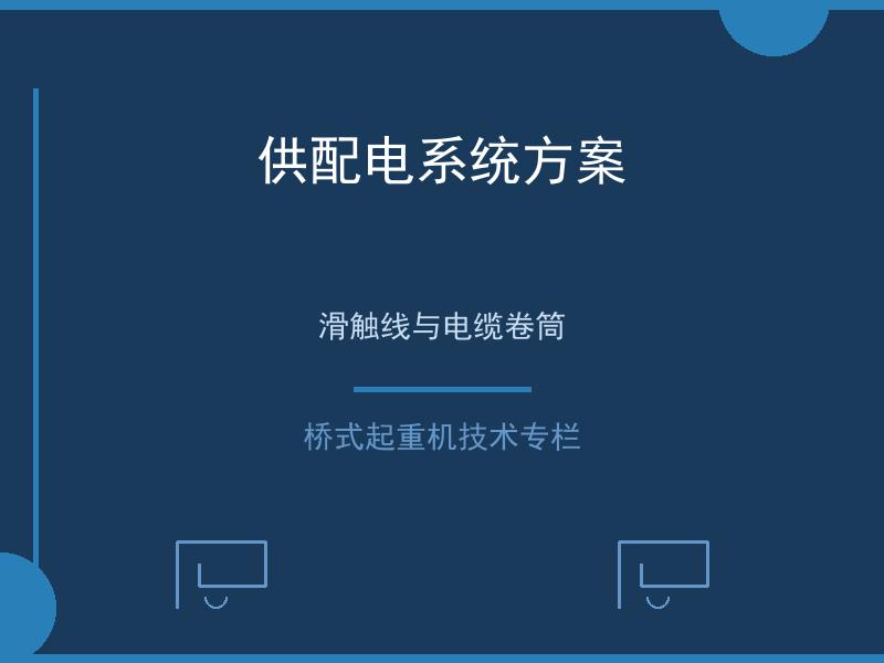供配电系统方案
