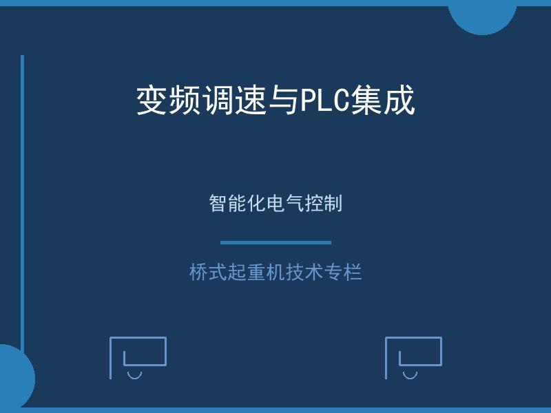 变频调速与PLC集成