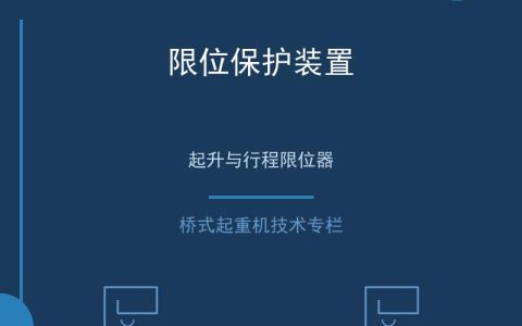 桥式起重机安全保护装置的配置标准与校验方法