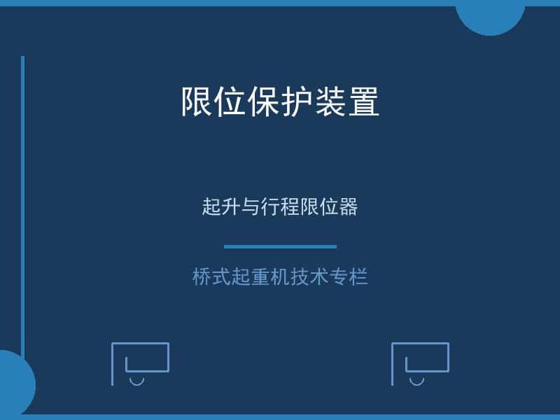 限位保护装置