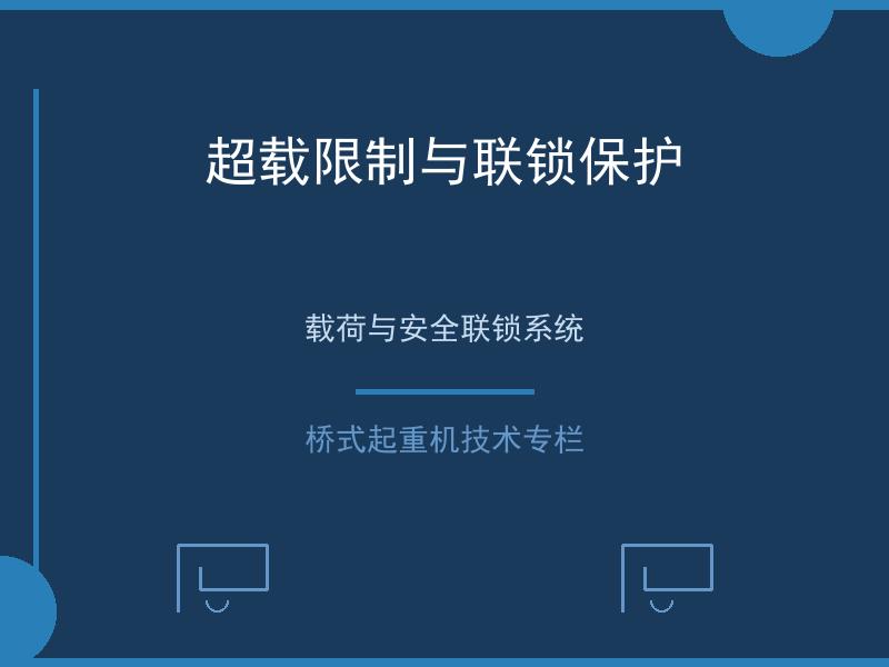 超载限制与联锁保护