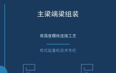 桥式起重机安装调试流程与验收规范要求