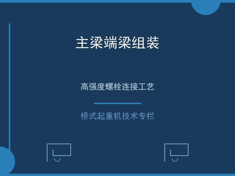 主梁端梁组装