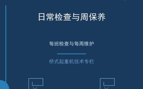 桥式起重机日常维护保养与定期检修周期说明