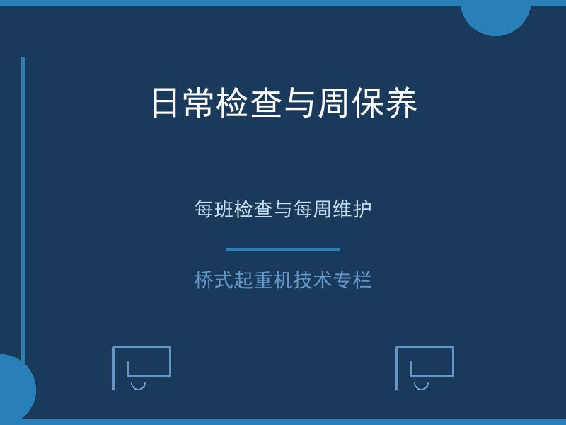 日常检查与周保养