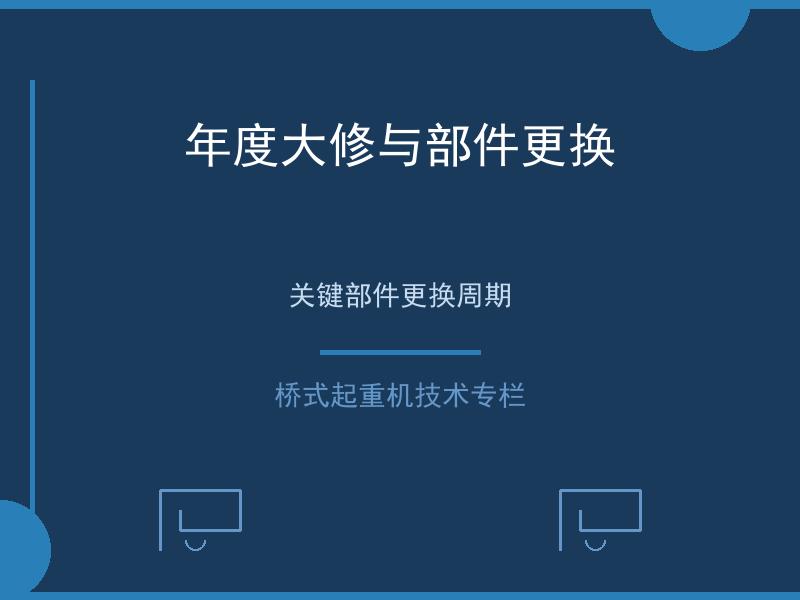 年度大修与部件更换