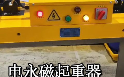 永磁吊起重机技术参数详解：1吨至20吨永磁吊钕铁硼永磁吸盘与节能免维护钢板搬运系统