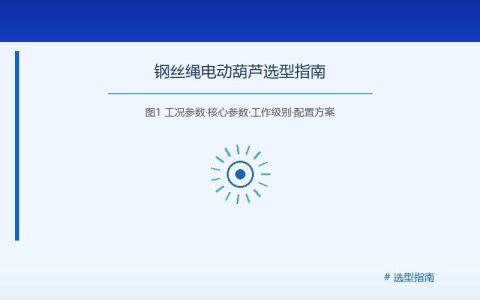 钢丝绳电动葫芦常见故障原因分析与处理方法