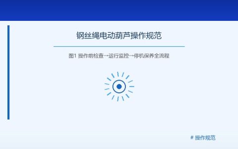钢丝绳电动葫芦的操作规范与安全注意事项：从开机前检查到作业收尾全流程