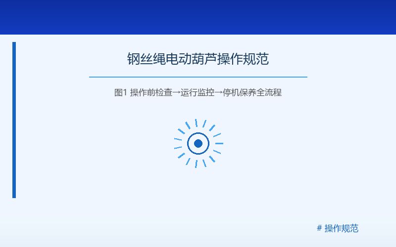 钢丝绳电动葫芦示意图