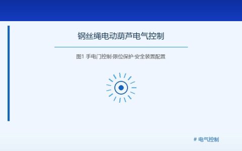钢丝绳电动葫芦电气控制系统的组成与常见故障排除