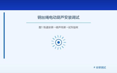 钢丝绳电动葫芦维护周期与日检周检月检年检标准钢丝绳电动葫芦的维护保养周期与检修标准：日检周检月检年检指南