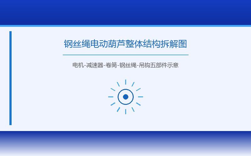 钢丝绳电动葫芦的结构组成与工作原理详解:从电机到卷筒的完整传动链分析