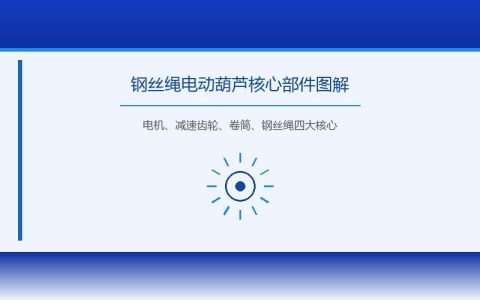 钢丝绳电动葫芦与环链电动葫芦的对比分析：选型差异与适用场景详解