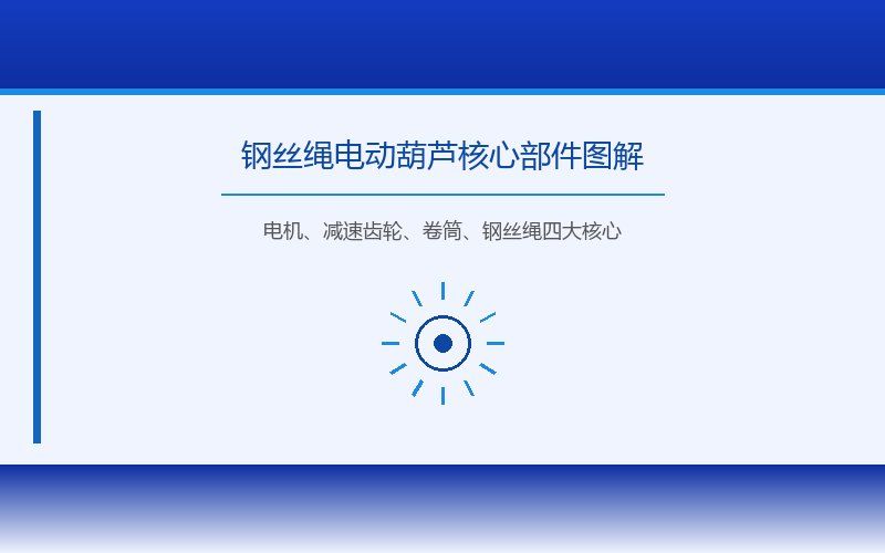钢丝绳电动葫芦与环链电动葫芦的对比分析:选型差异与适用场景详解