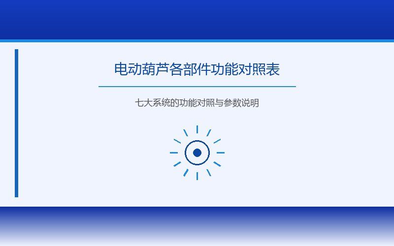 钢丝绳电动葫芦与环链电动葫芦的对比分析:选型差异与适用场景详解