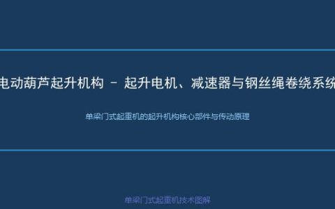 单梁门式起重机的起升机构核心部件与传动原理