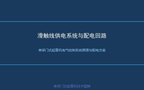 单梁门式起重机电气控制系统原理与配电方案