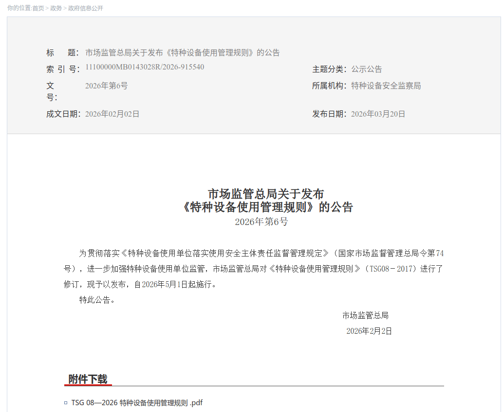 TSG新规起重机械安全技术规程检验标准全面升级
