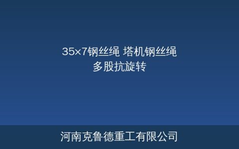35×7钢丝绳结构参数详解——多股抗旋转钢丝绳选型
