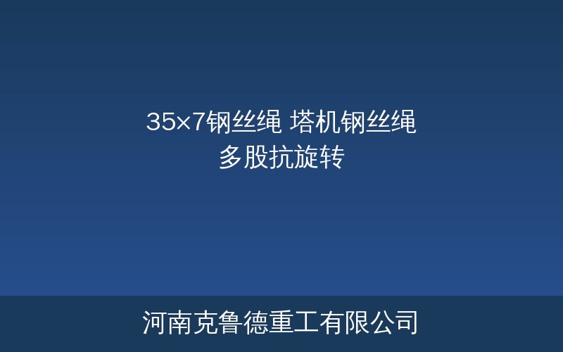 35×7钢丝绳多股抗旋转结构塔机起升变幅用钢丝绳