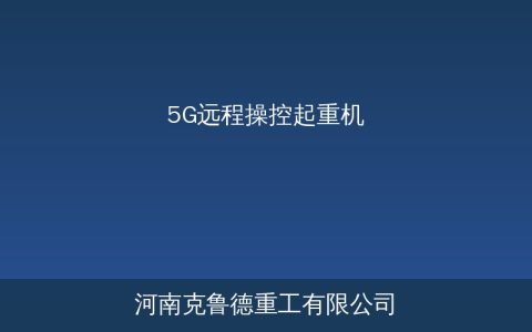 5G远程操控起重机加速商用落地 工业级低时延网络推动智能吊装新变革