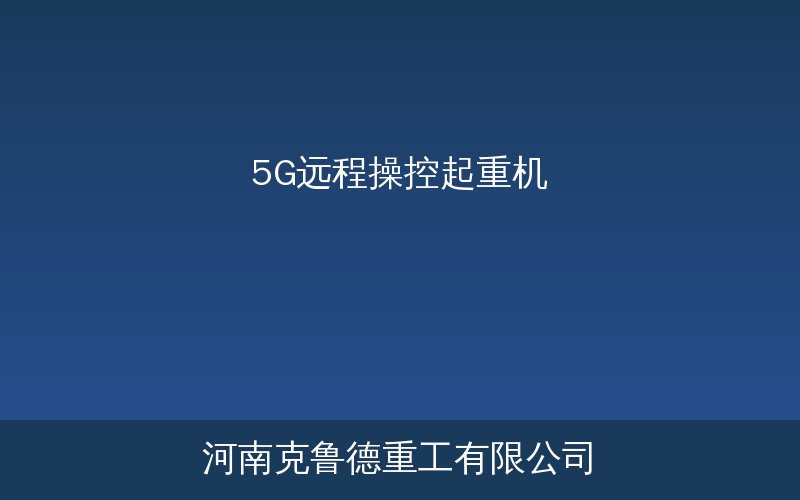 5G远程操控起重机在港口码头的应用场景示意图