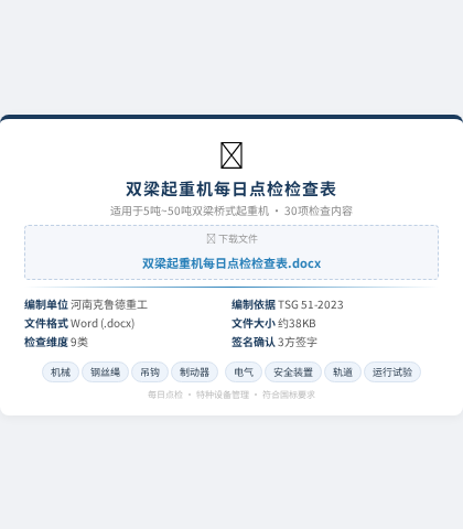 双梁起重机每日点检检查表下载
