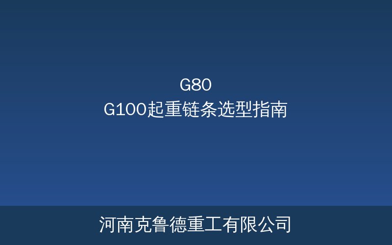 G80和G100起重链条规格参数对比示意图