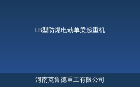 LB型防爆电动单梁起重机技术参数与防爆选型指南