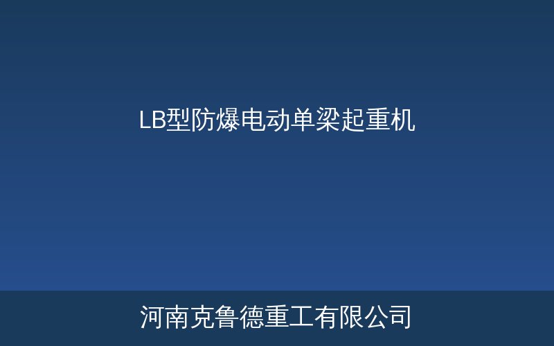 LB型防爆电动单梁起重机产品示意图