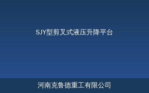 SJY剪叉升降平台：移动高空作业选型